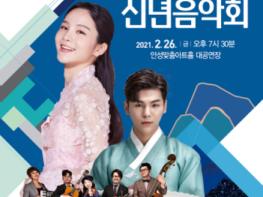 안성시, 안성맞춤아트홀  2021신년음악회 성료 기사 이미지