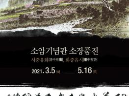 서귀포시 소암기념관 소장품전 '시중유화·화중유시' 개최 기사 이미지