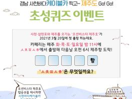 ‘경남 사천바다케이블카 찍고~ 제주도 Go! Go!’이벤트 실시 기사 이미지