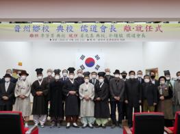 진주향교 전교 및 유도회진주지부 회장 이·취임식 개최 기사 이미지