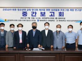 대전시의회 코로나19와 청소년 연구회 중간보고회 개최 기사 이미지