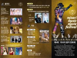 제 4회 미사리음악영화제 11월 20~21일 온ㆍ오프라인으로 진행 기사 이미지