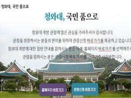 문화재청, 청와대 1일 관람객 4만 9천명으로 확대(10,000명 증가), 선착순 도입 기사 이미지