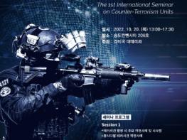경찰청, ‘이제는 K-대테러!, 세계 각국 대테러부대 전문가 한자리에 모여’ 기사 이미지
