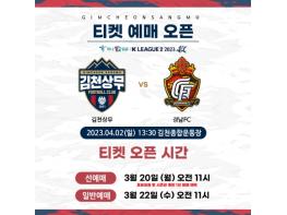 ‘경품 팡팡’ 김천상무, 홈 개막전 티켓 20일 오픈 기사 이미지