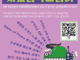 서울시, 서울생활문화센터 서교에서 특별한 음악 강좌 `서교음악배움터` 운영 기사 이미지