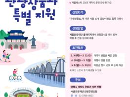 서울시, `서울페스타 2023` 외래관광객 유치 여행사에 최대 5백만 원 지급 기사 이미지