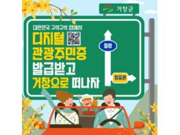 거창군, ‘디지털 관광주민증’ 공모 사업 경남 대표로 선정 기사 이미지