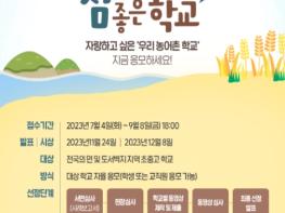 , 자랑하고 싶은 우리 “농어촌 학교”, 지금 바로 응모하세요! 기사 이미지