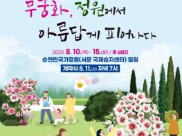 산림청, 올해 무궁화 축제는 8월 10∼15일, 순천에서 만나보세요! 기사 이미지