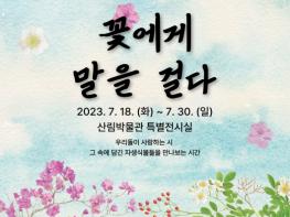 산림청, 식물세밀화 특별전 “꽃에게 말을 걸다” 기사 이미지