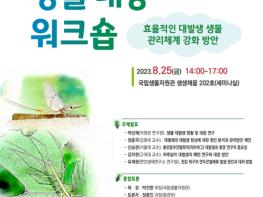 환경부, 동양하루살이 등 도심 대발생 생물 효율적 관리 모색한다 기사 이미지