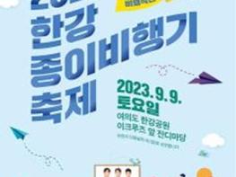 서울시, `더 멀리, 더 오래` 한강 종이비행기 날리기 가을 축제… 참가자 모집 기사 이미지