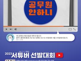 공무원 안하니…서울시, 유튜버 활동할 재능있는 직원 찾아 기사 이미지
