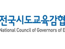 전국시도교육감협의회, 현장체험학습 시 어린이통학버스 이용에 대한 대책 마련 촉구 입장문 발표 기사 이미지