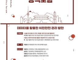 서울연구원, 데이터를 활용한 시민안전 관리 방안 논의 위한 포럼 개최 기사 이미지