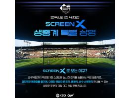 KBO X CGV, 한국시리즈 4차전 세계 최초 ScreenX 야구 생중계 상영 실시 기사 이미지